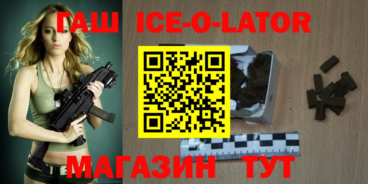 Гашиш Ice-O-Lator  ГАШИШ Premium  Вход с VPN  Зеленогорск 